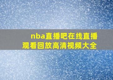 nba直播吧在线直播观看回放高清视频大全