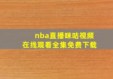 nba直播咪咕视频在线观看全集免费下载