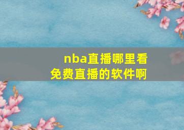 nba直播哪里看免费直播的软件啊