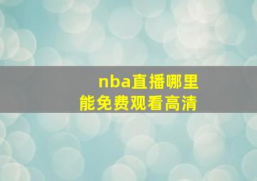 nba直播哪里能免费观看高清