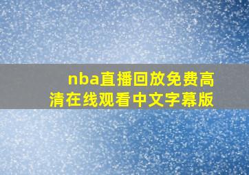 nba直播回放免费高清在线观看中文字幕版