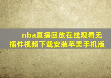 nba直播回放在线观看无插件视频下载安装苹果手机版