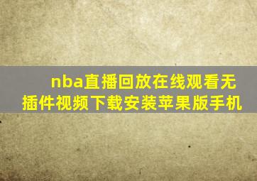 nba直播回放在线观看无插件视频下载安装苹果版手机