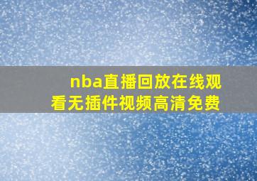 nba直播回放在线观看无插件视频高清免费