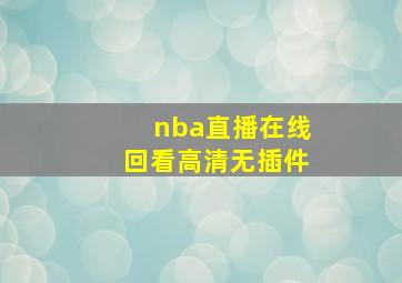 nba直播在线回看高清无插件