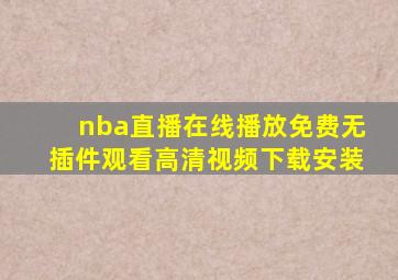 nba直播在线播放免费无插件观看高清视频下载安装