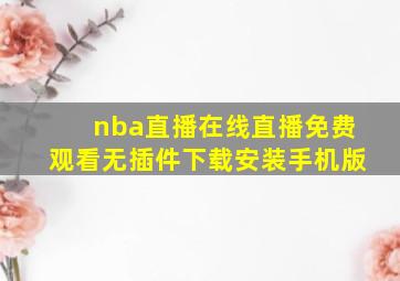 nba直播在线直播免费观看无插件下载安装手机版