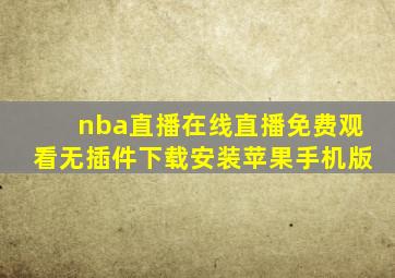 nba直播在线直播免费观看无插件下载安装苹果手机版