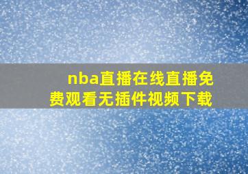 nba直播在线直播免费观看无插件视频下载