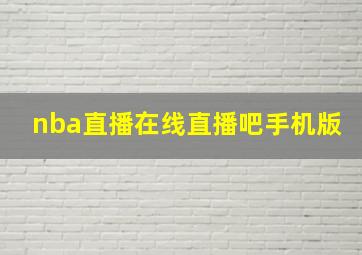 nba直播在线直播吧手机版