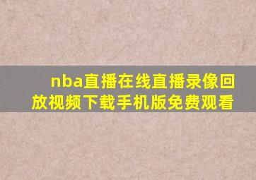 nba直播在线直播录像回放视频下载手机版免费观看