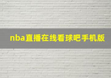 nba直播在线看球吧手机版