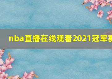 nba直播在线观看2021冠军赛