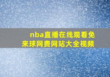 nba直播在线观看免来球网费网站大全视频