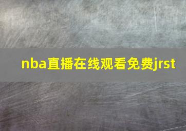 nba直播在线观看免费jrst