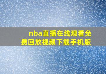 nba直播在线观看免费回放视频下载手机版