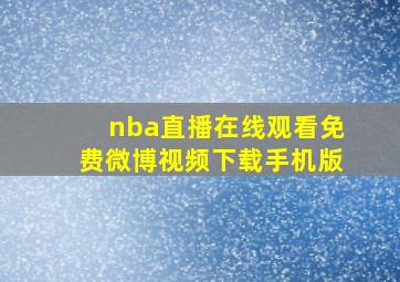 nba直播在线观看免费微博视频下载手机版