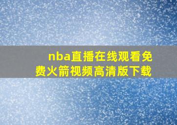 nba直播在线观看免费火箭视频高清版下载