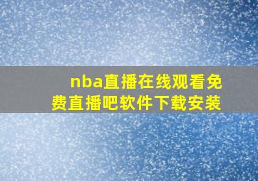 nba直播在线观看免费直播吧软件下载安装