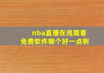 nba直播在线观看免费软件哪个好一点啊