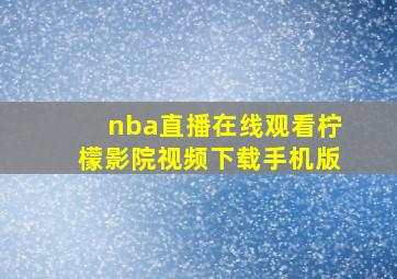 nba直播在线观看柠檬影院视频下载手机版