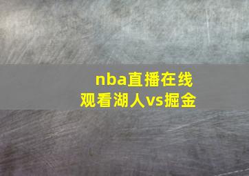 nba直播在线观看湖人vs掘金