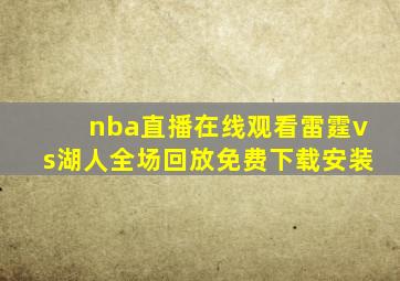 nba直播在线观看雷霆vs湖人全场回放免费下载安装