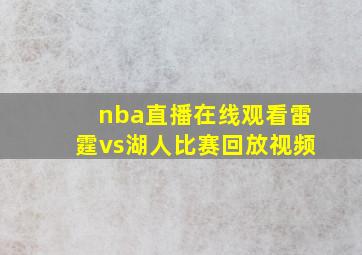 nba直播在线观看雷霆vs湖人比赛回放视频