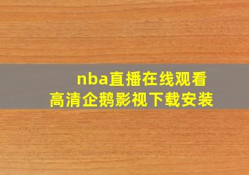 nba直播在线观看高清企鹅影视下载安装