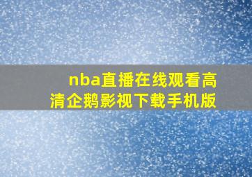 nba直播在线观看高清企鹅影视下载手机版