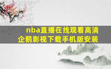 nba直播在线观看高清企鹅影视下载手机版安装