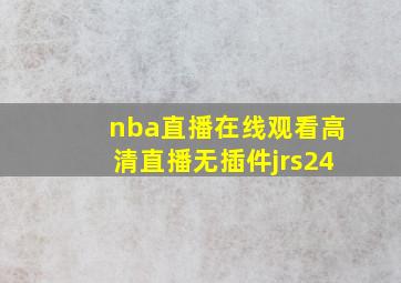 nba直播在线观看高清直播无插件jrs24