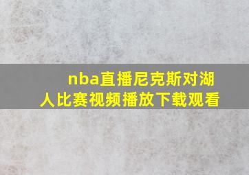 nba直播尼克斯对湖人比赛视频播放下载观看