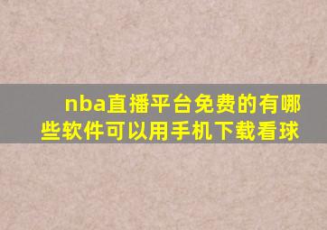 nba直播平台免费的有哪些软件可以用手机下载看球