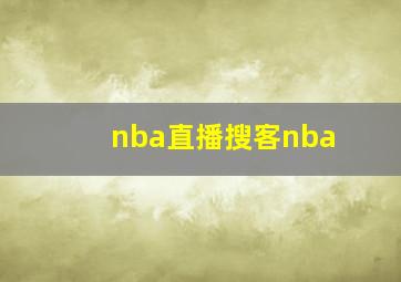 nba直播搜客nba