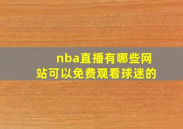 nba直播有哪些网站可以免费观看球迷的