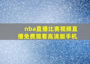 nba直播比赛视频直播免费观看高清版手机