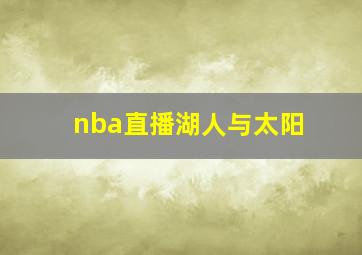 nba直播湖人与太阳