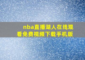 nba直播湖人在线观看免费视频下载手机版