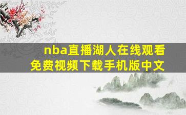 nba直播湖人在线观看免费视频下载手机版中文