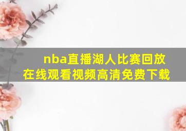 nba直播湖人比赛回放在线观看视频高清免费下载