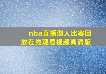 nba直播湖人比赛回放在线观看视频高清版