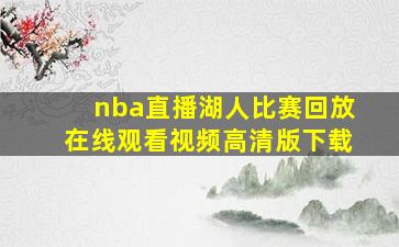 nba直播湖人比赛回放在线观看视频高清版下载