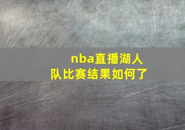 nba直播湖人队比赛结果如何了