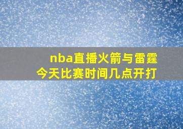 nba直播火箭与雷霆今天比赛时间几点开打