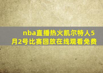 nba直播热火凯尔特人5月2号比赛回放在线观看免费