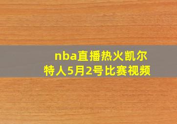 nba直播热火凯尔特人5月2号比赛视频