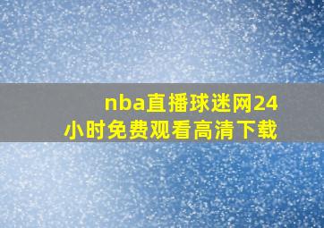 nba直播球迷网24小时免费观看高清下载