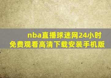 nba直播球迷网24小时免费观看高清下载安装手机版