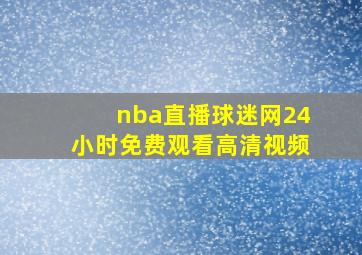 nba直播球迷网24小时免费观看高清视频